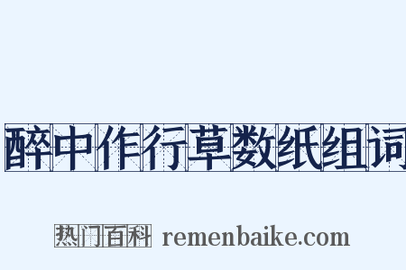 醉中作行草数纸组词是什么意思的图片